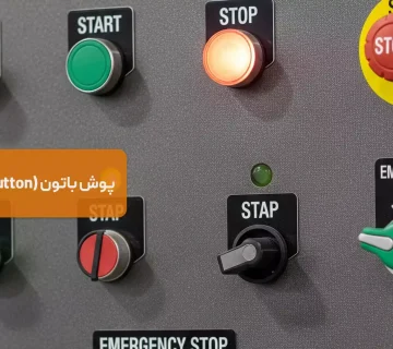 پوش باتون (Push Button)