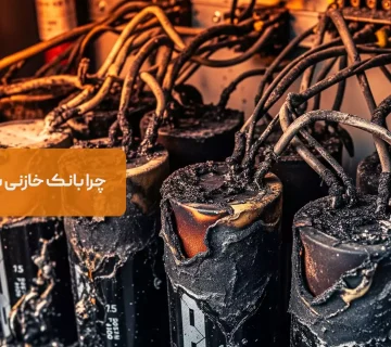 چرا بانک خازنی شما می‌سوزد؟