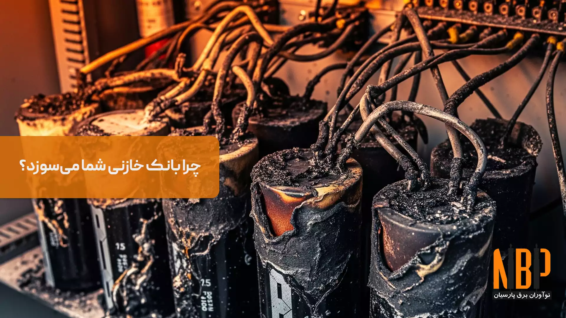 چرا بانک خازنی شما می‌سوزد؟