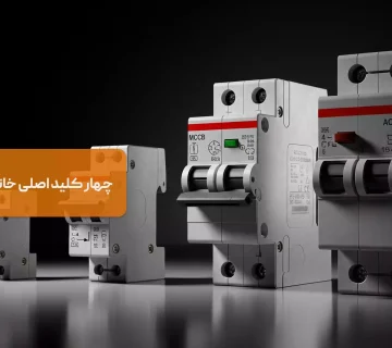 چهار کلید اصلی خانواده فشار ضعیف