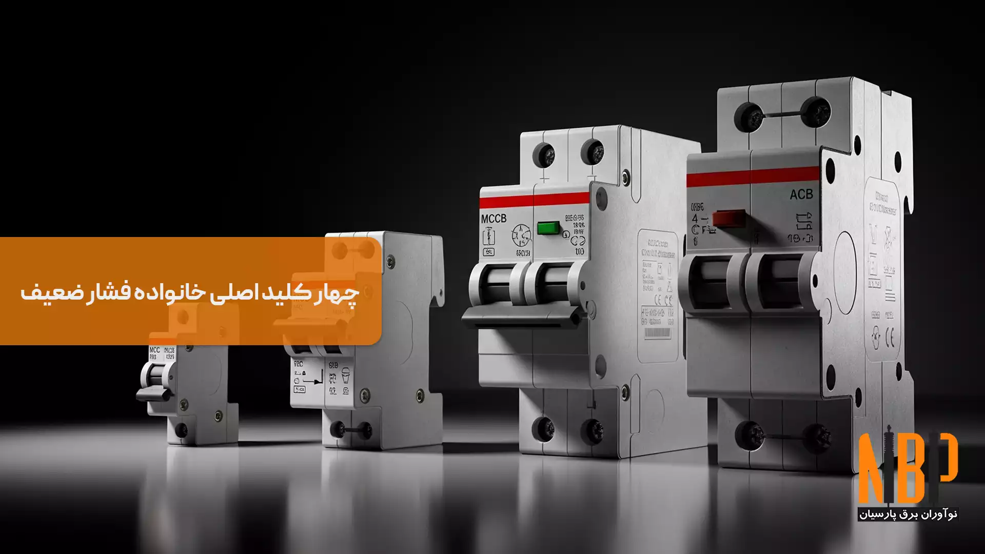 چهار کلید اصلی خانواده فشار ضعیف