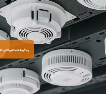 چگونه دتکتورهای اعلام حریق را تست کنیم؟