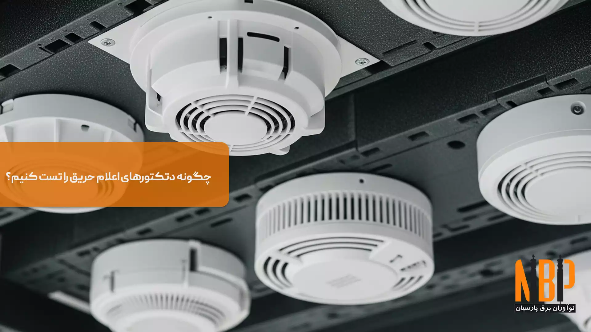 چگونه دتکتورهای اعلام حریق را تست کنیم؟