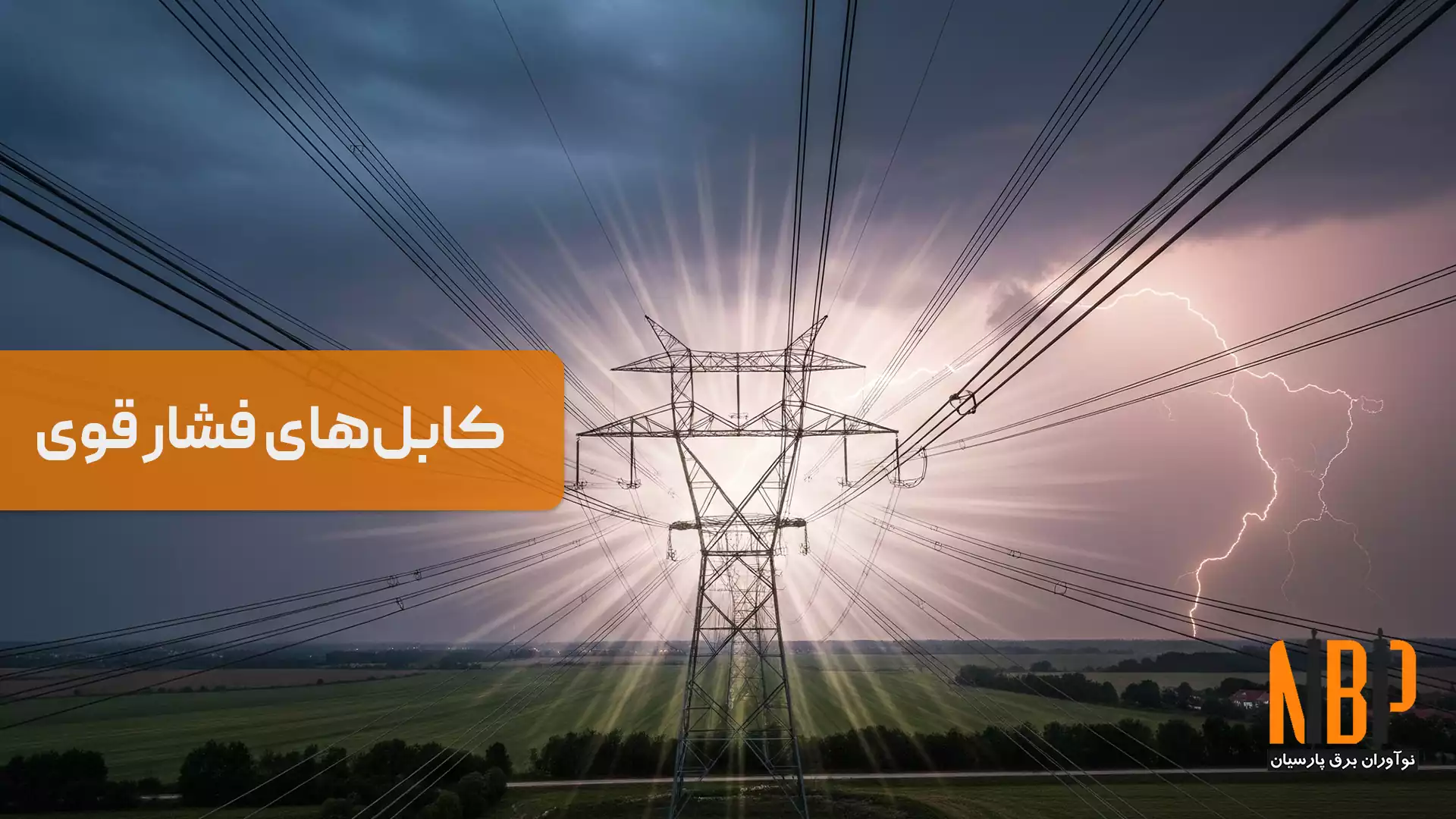 کابل‌های فشار قوی