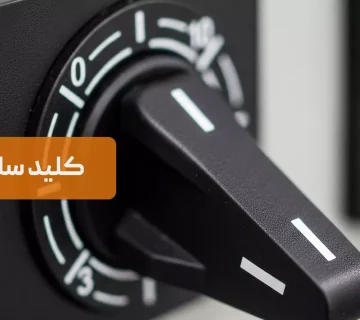 کلید سلکتوری