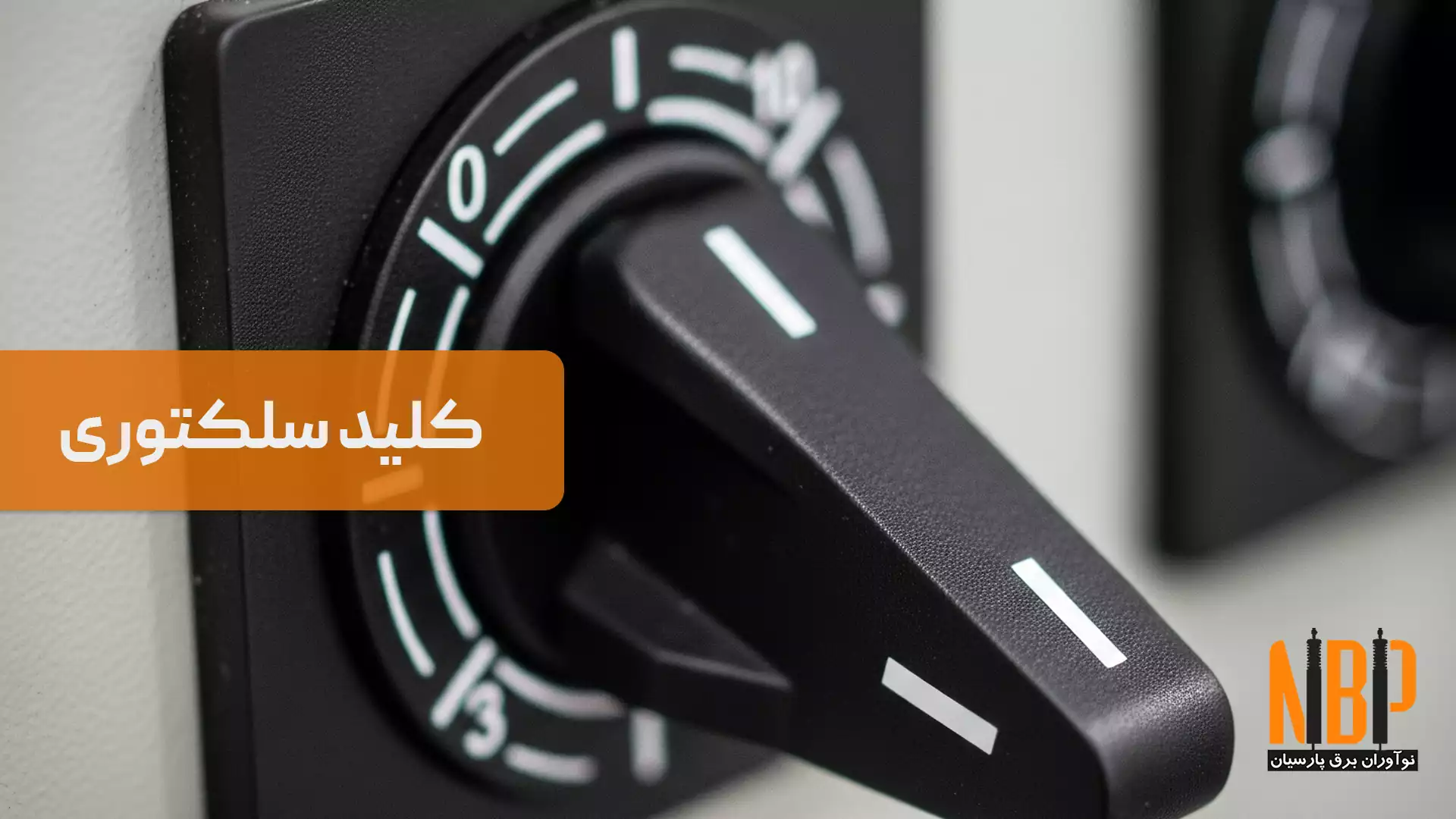 کلید سلکتوری