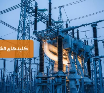 کلیدهای فشار قوی (HV)