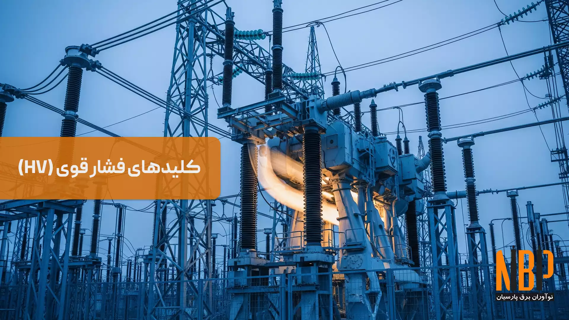 کلیدهای فشار قوی (HV)