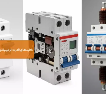 کلیدهای قدرت- از مینیاتوری تا دژنکتور فشار قوی