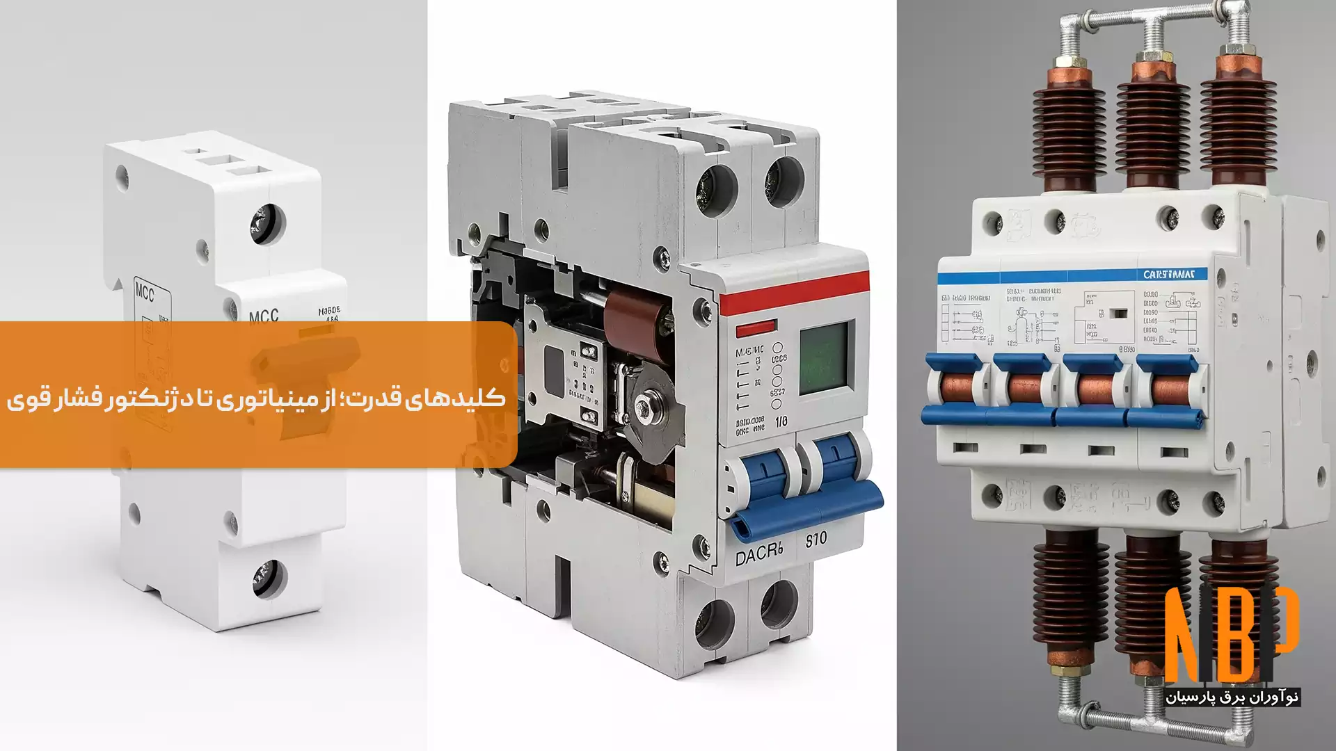 کلیدهای قدرت- از مینیاتوری تا دژنکتور فشار قوی