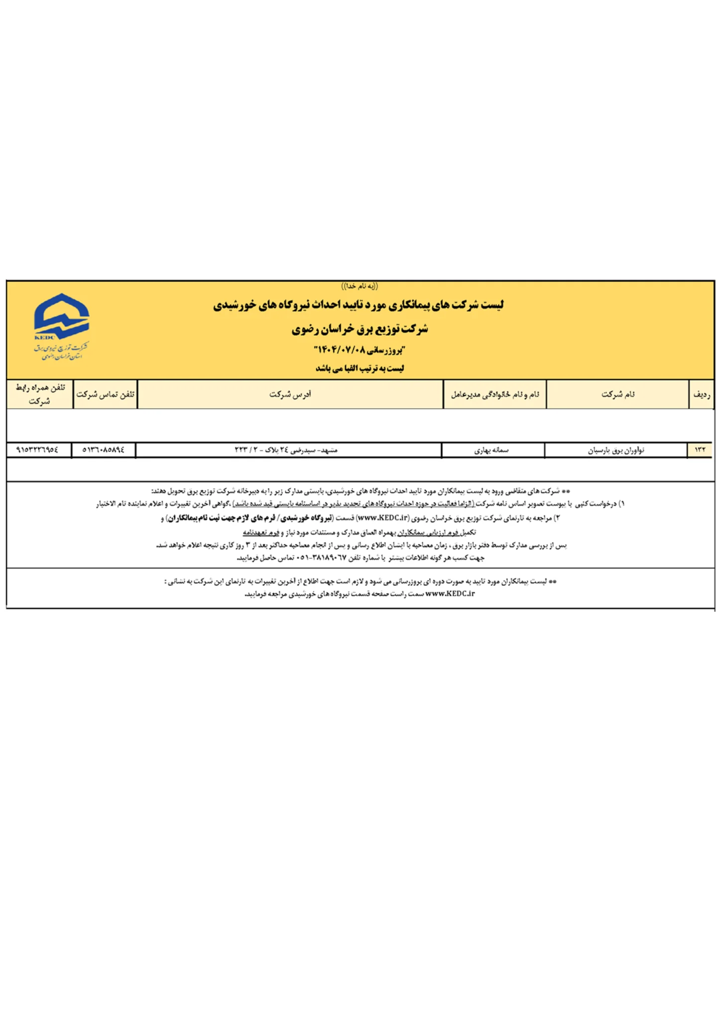 پیمانکار ذی صلاح احداث نیروگاه خورشیدی - شرکت توزیع نیروی برق شهرستان مشهد